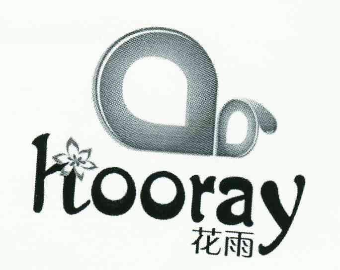  em>hooray /em>;花雨