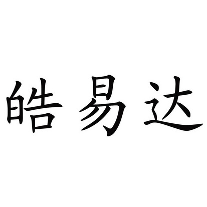 马将勇办理/代理机构:北京中商联华商标代理有限公司皓易达商标注册