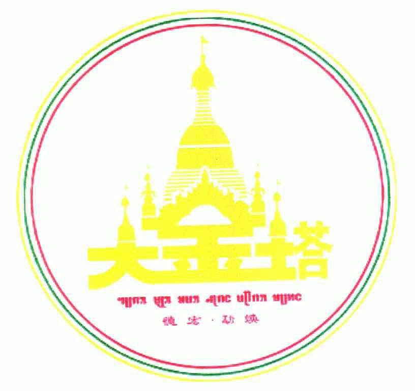 大金塔;德宏勐焕                           