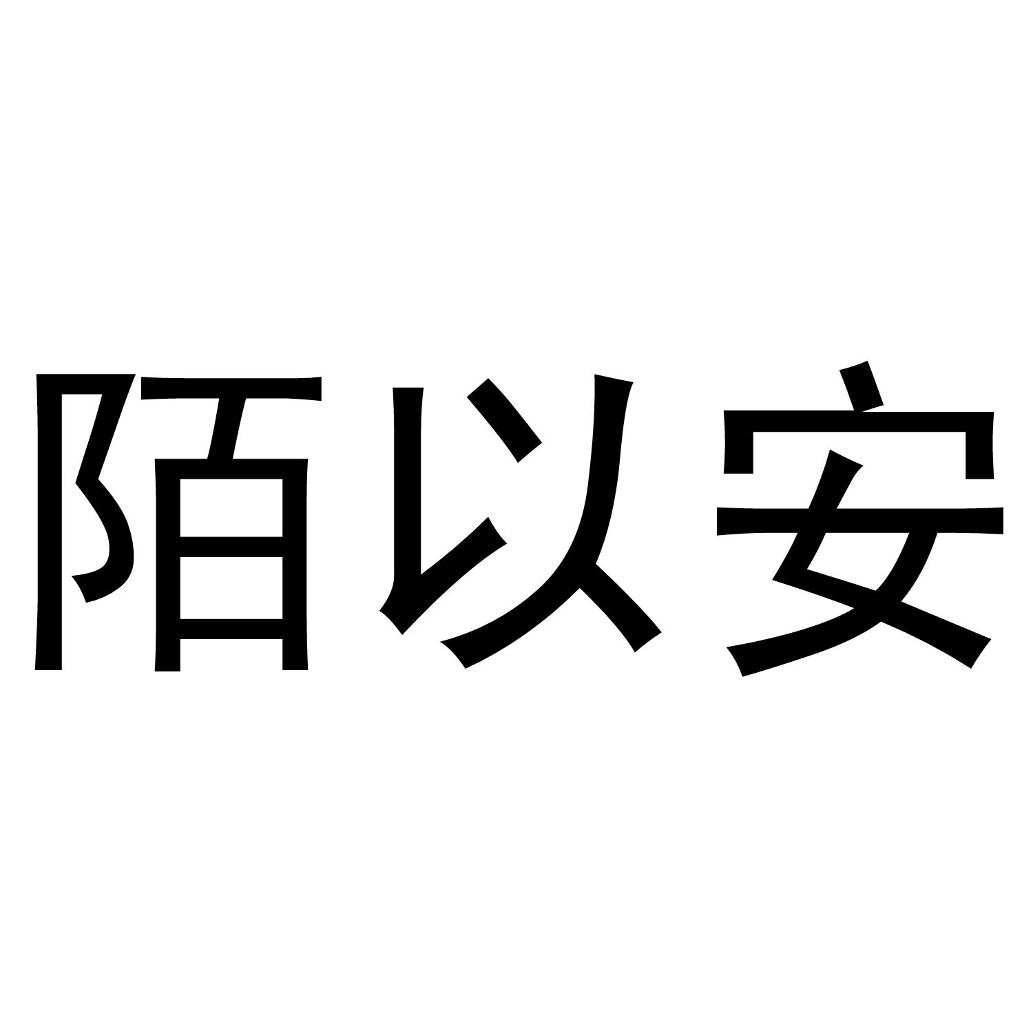 安陌_企业商标大全_商标信息查询_爱企查