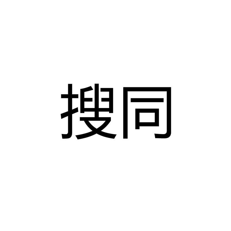 搜同