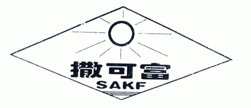 撒可富 em>sakf/em>