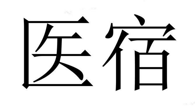  em>医宿 /em>