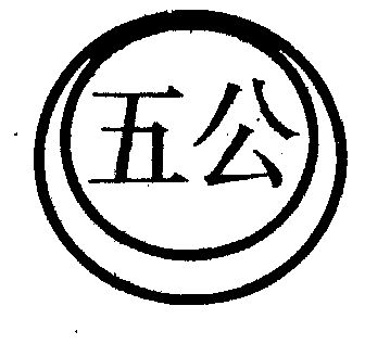  em>五 /em> em>公 /em>