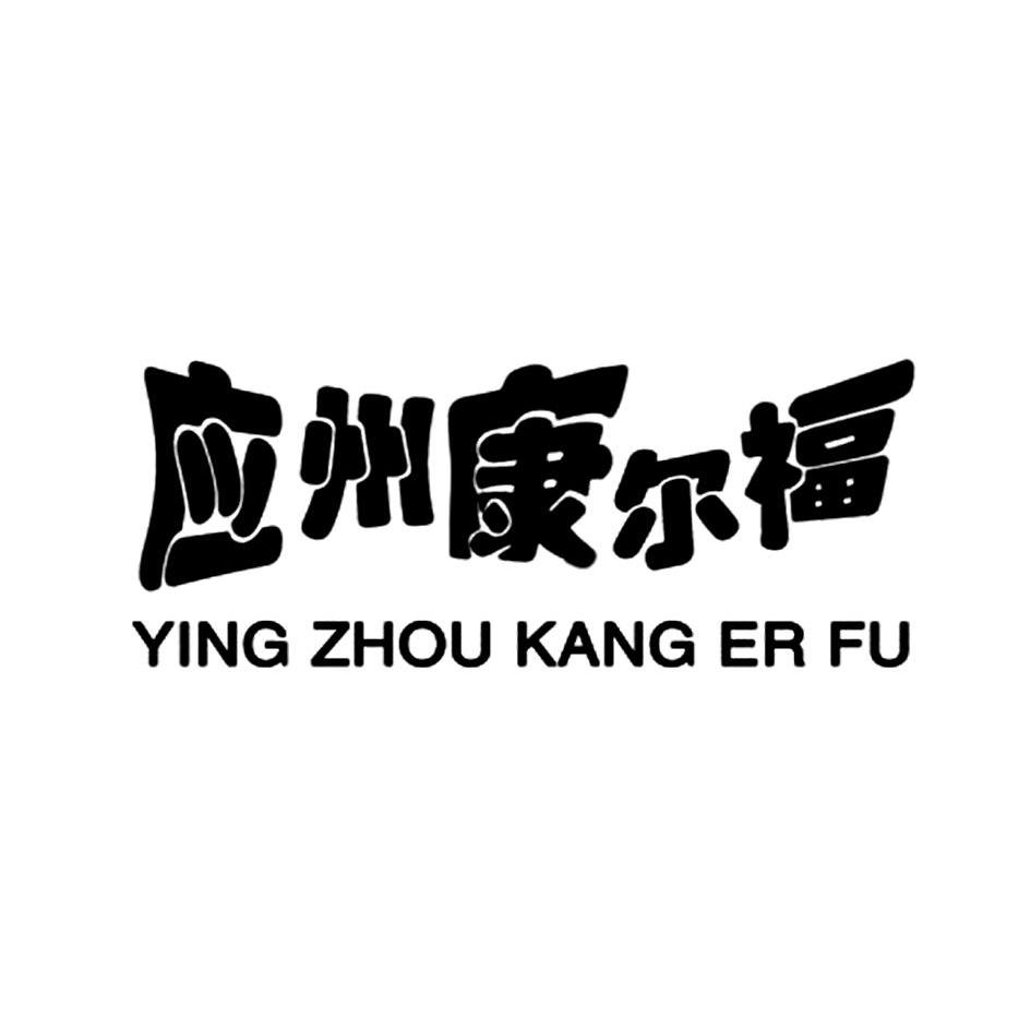 em>应州/em>康尔福