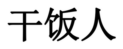 干饭人商标图片