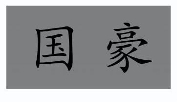 国豪- 商标 - 爱企查