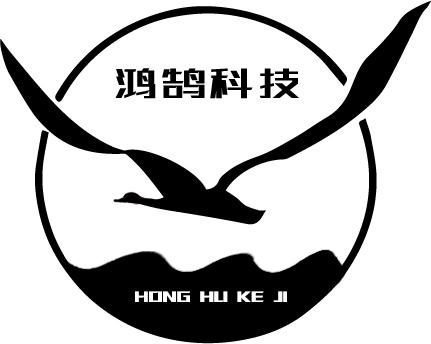 鸿鹄科技