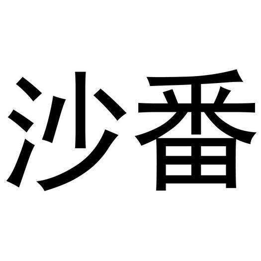  em>沙番 /em>