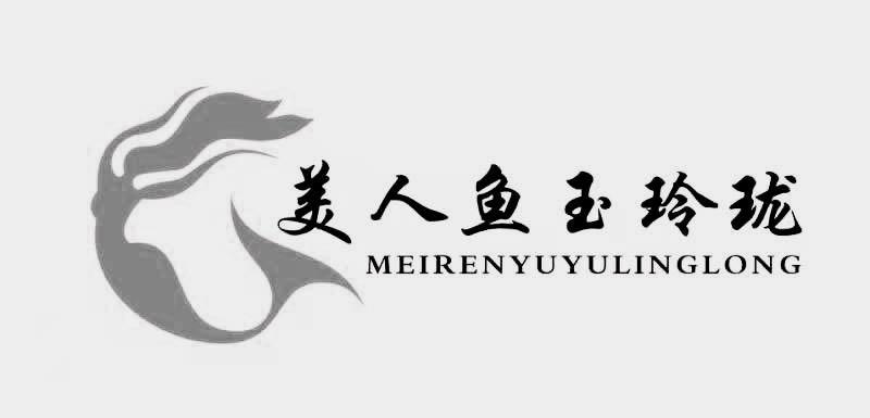 美人鱼玉玲珑                              