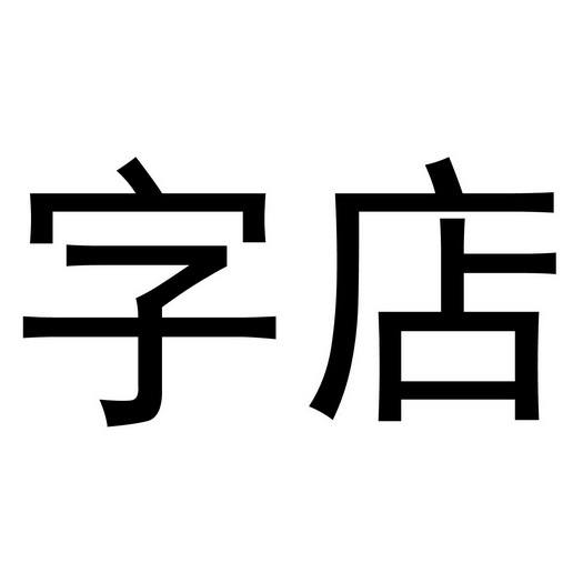 字店