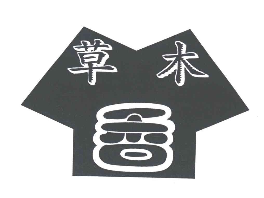 草木香商标无效