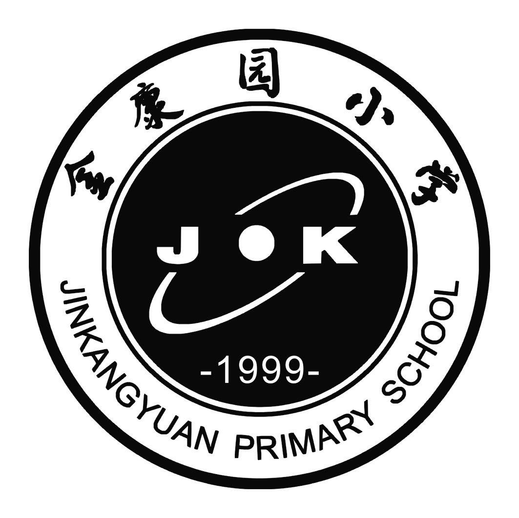 金康园小学 jinkangyuan primary  em