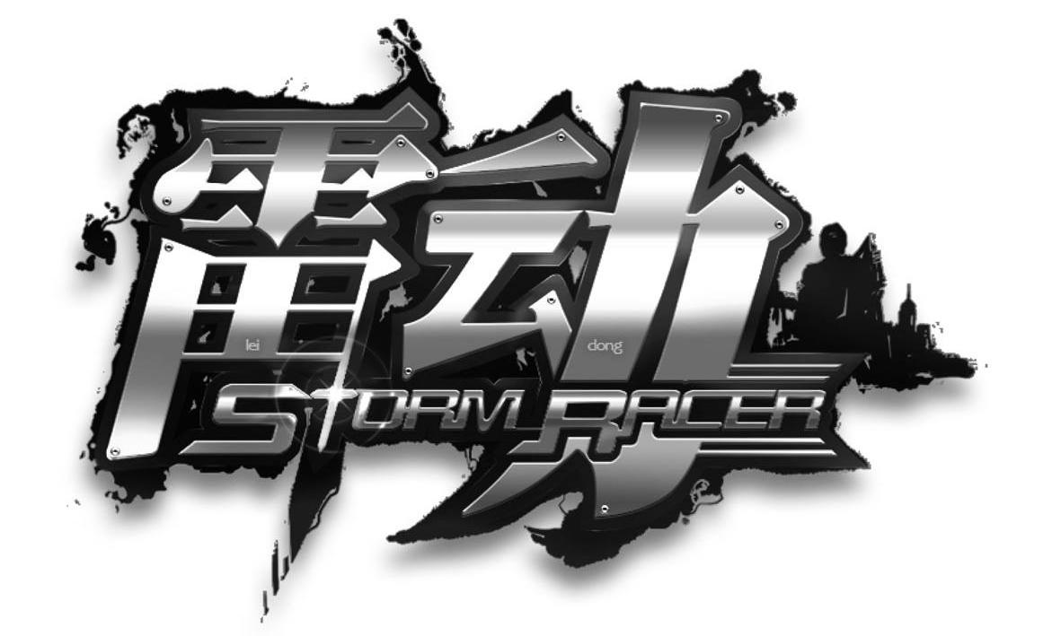 雷动storm racer