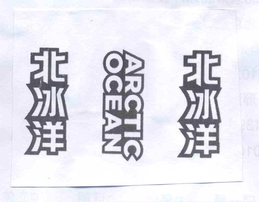  em>北冰洋 /em>  em>arctic /em>  em>ocean /em>