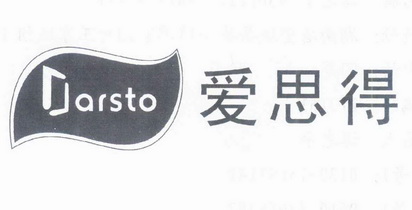 爱思得 em>arsto/em>