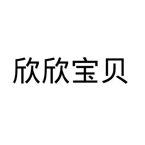 欣欣寶貝申請/註冊號:39812110申請日期:2019-07-22國際分類:第18類