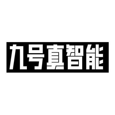 九號真智能 - 商標 - 愛企查