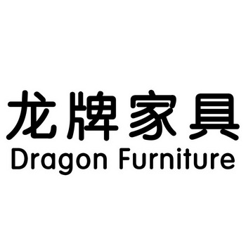  em>龙牌 /em>家具  em>dragon /em> furniture