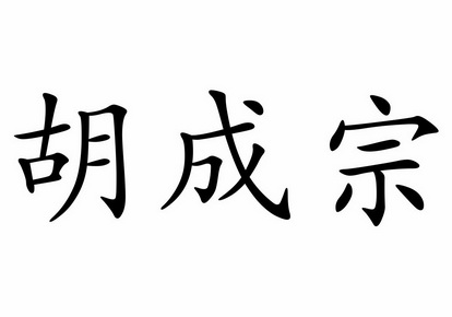 胡成中_企业商标大全_商标信息查询_爱企查