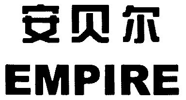  em>安貝爾 /em>; em>empire /em>