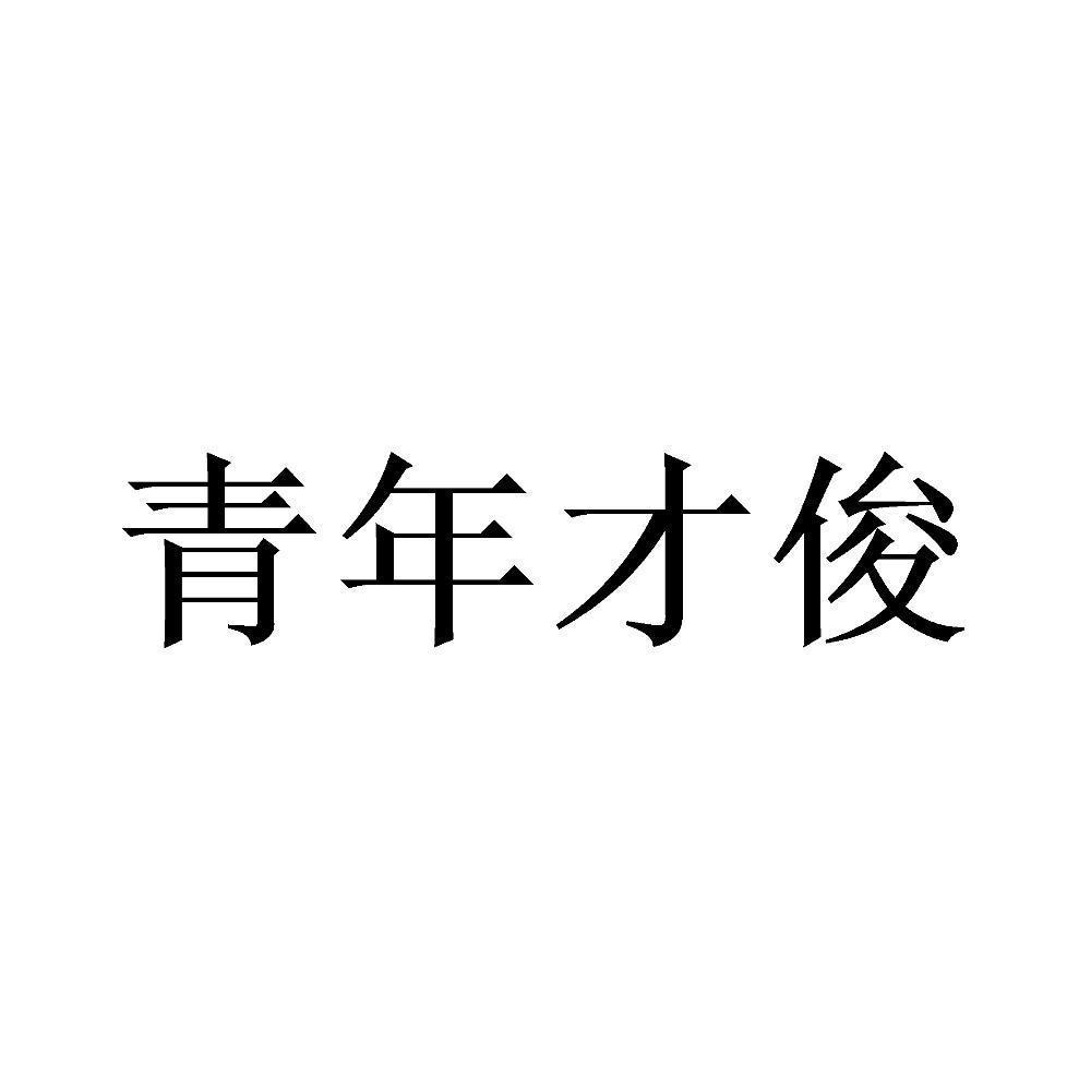 青年才俊