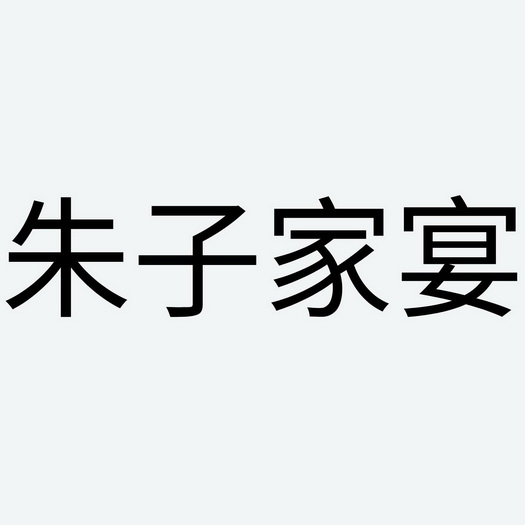 朱子家宴 - 企业商标大全 - 商标信息查询 - 爱企查