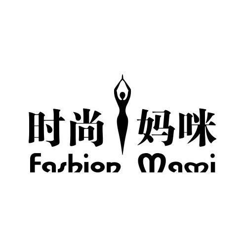 时尚妈咪