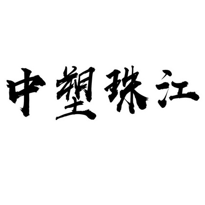  em>中 /em> em>塑 /em> em>珠江 /em>