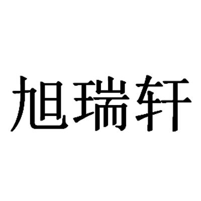 沈瑞波办理/代理机构:智高点知识产权集团有限公司旭瑞轩商标注册申请