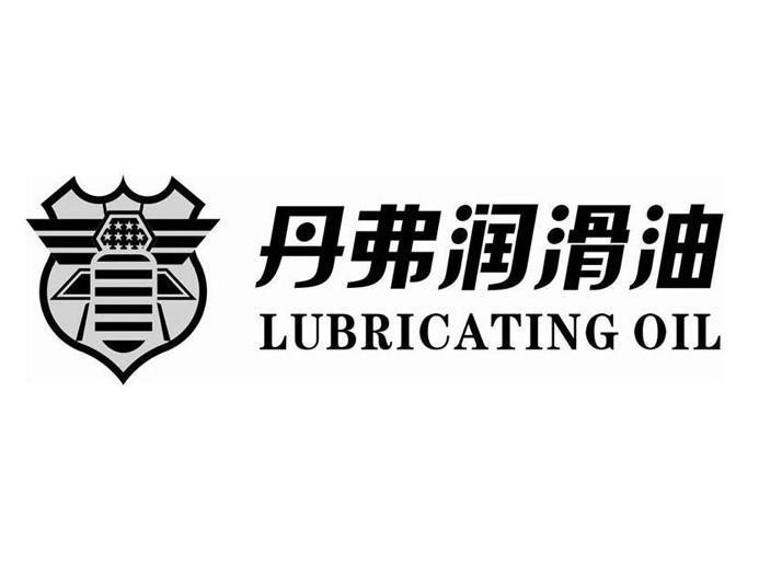  em>丹弗 /em> em>润滑 /em> em>油 /em>  em>lubricating /em>  em>