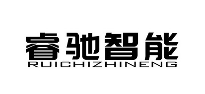 睿驰智能 - 企业商标大全 - 商标信息查询 - 爱企查