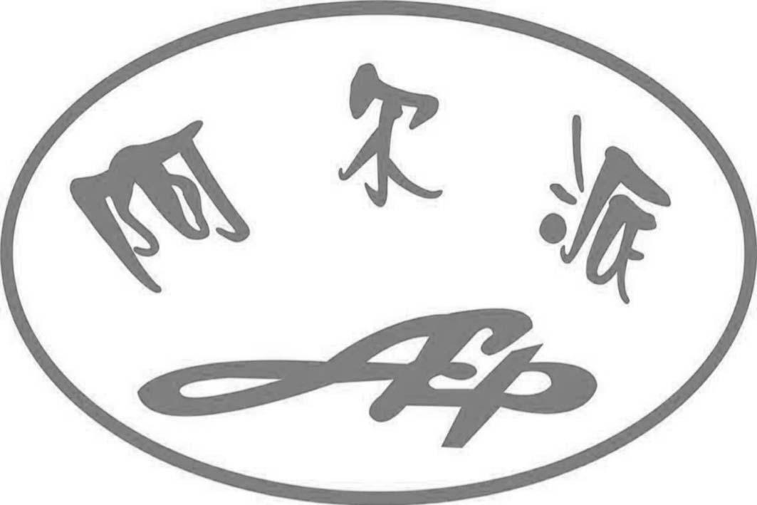  em>阿尔派 /em>  em>alp /em>