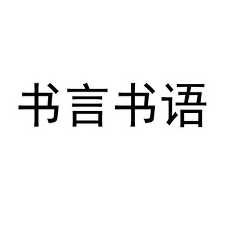 书言书语