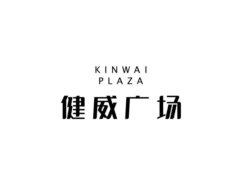 商标详情申请人:江门健威家具装饰有限公司 办理/代理机构:江门市长江