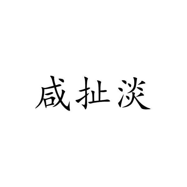 扯淡带字图片图片