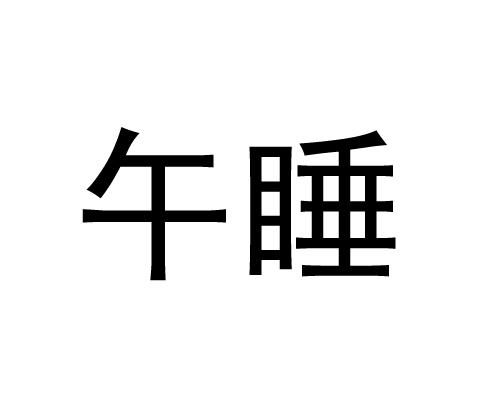 午睡的好看图片 文字图片