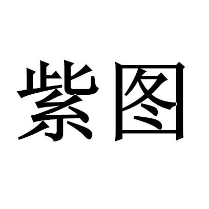  em>紫 /em> em>图 /em>