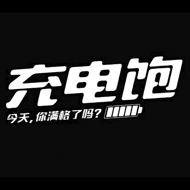  em>充电 /em>饱 今天你满格了 em>吗 /em>?