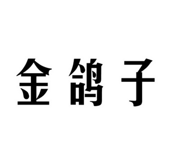 金鸽子 - 企业商标大全 - 商标信息查询 - 爱企查