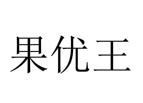  em>果 /em> em>优 /em> em>王 /em>