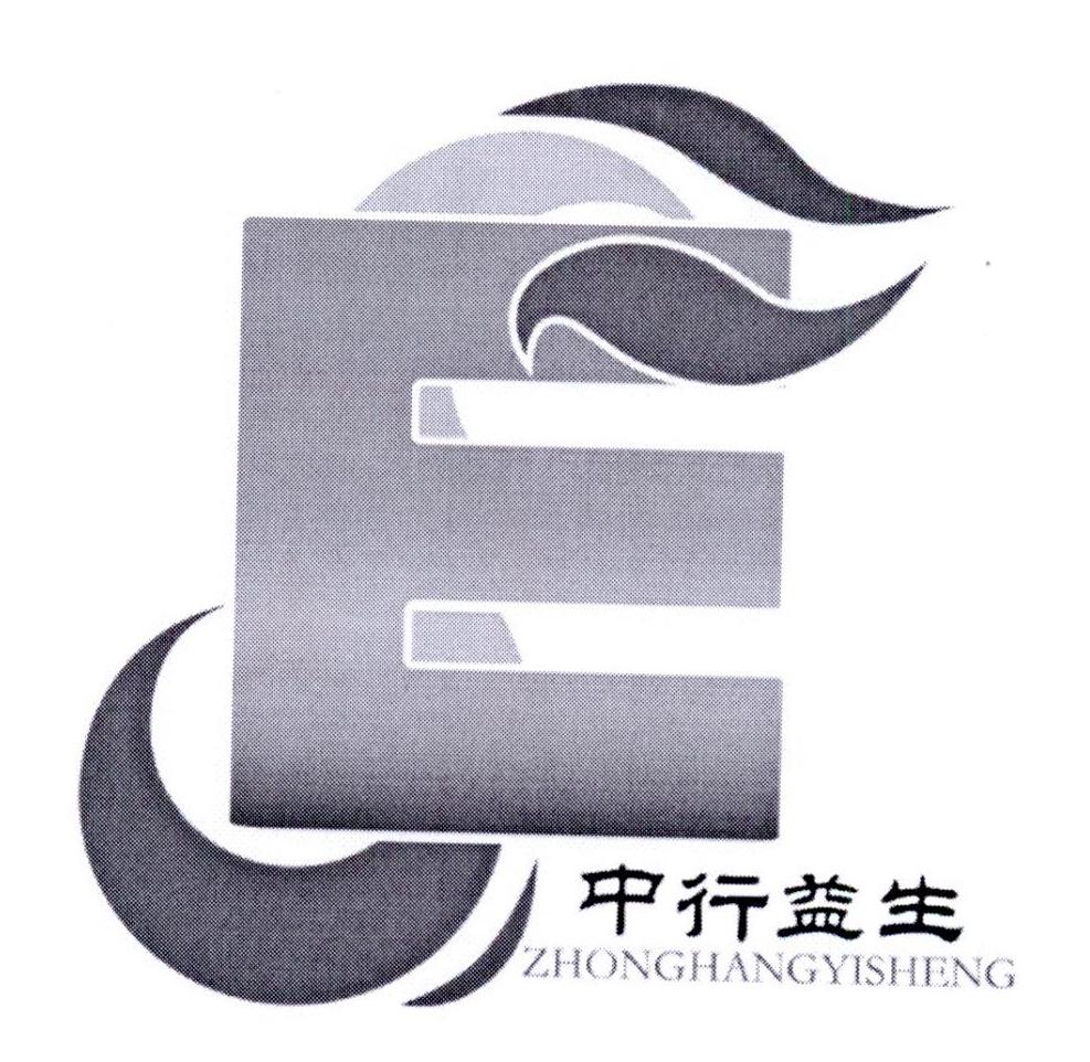 em>中行益生/em e s