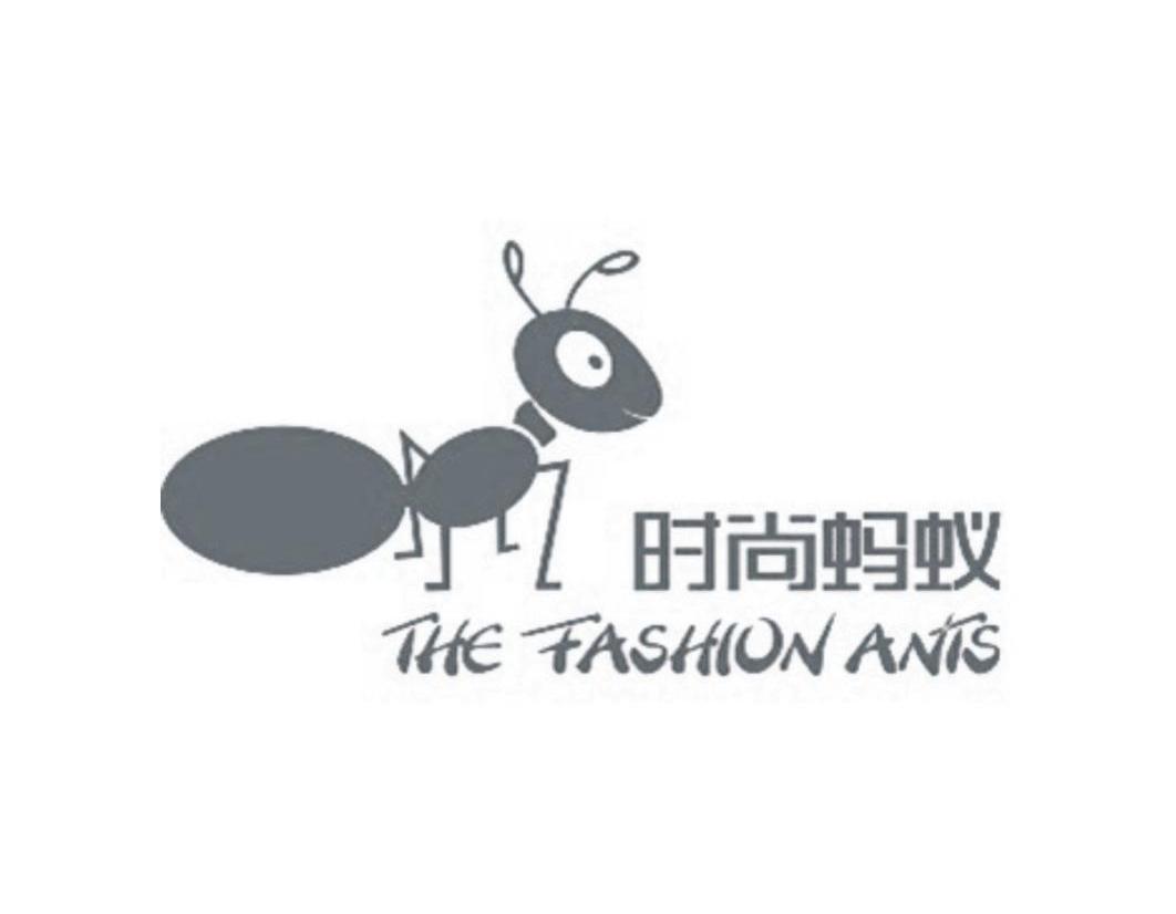 时尚 蚂蚁 the fashion ants商标注册申请完成