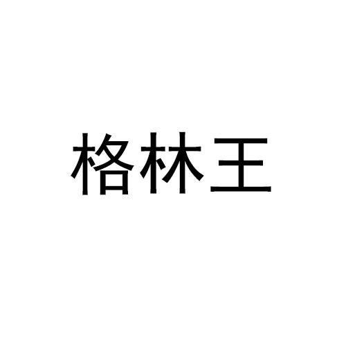 格林王