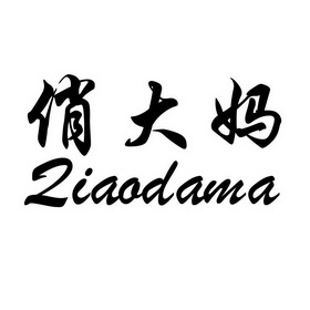 俏大妈