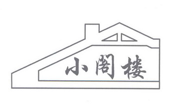  em>小 /em> em>阁楼 /em>