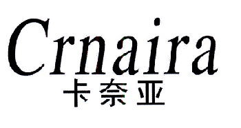 卡奈亚 crnaira
