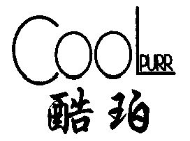 酷珀;coolpurr                             