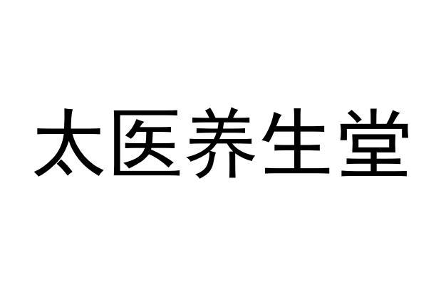 義烏市宏信企業管理諮詢有限公司劉太醫養生堂商標已無效申請/註冊號