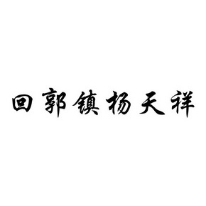  em>回郭镇 /em>杨天祥